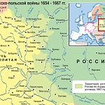Русско-польская война 1654–1667 гг. Итоги.